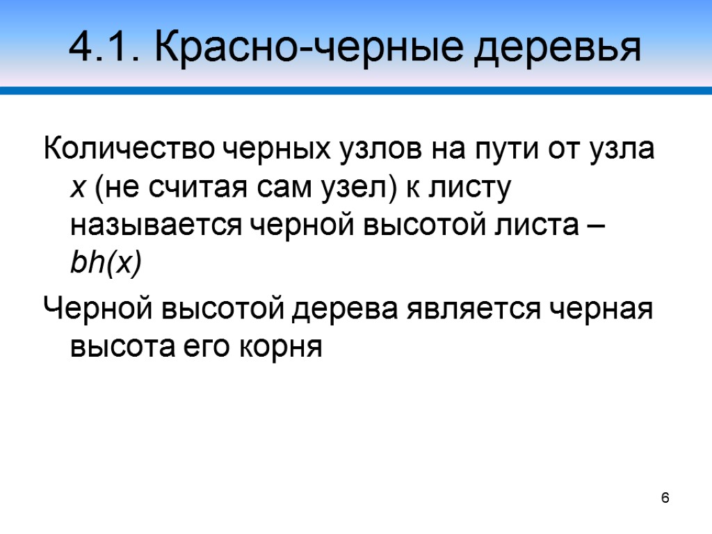 4.1. Красно-черные деревья Количество черных узлов на пути от узла x (не считая сам